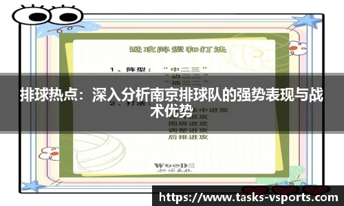 排球热点：深入分析南京排球队的强势表现与战术优势