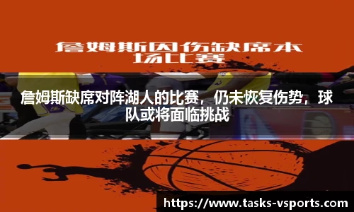 詹姆斯缺席对阵湖人的比赛，仍未恢复伤势，球队或将面临挑战