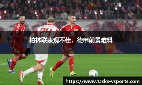柏林联表现不佳，德甲前景难料