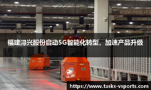 福建浔兴股份启动5G智能化转型，加速产品升级