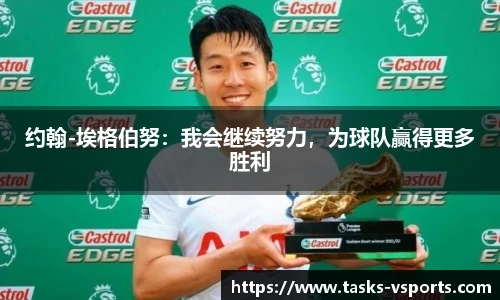 约翰-埃格伯努：我会继续努力，为球队赢得更多胜利