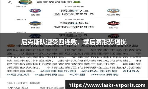 尼克斯队遭受四连败，季后赛形势堪忧