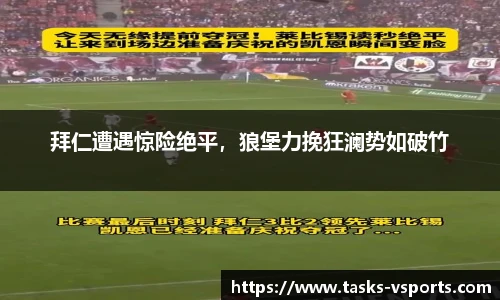 拜仁遭遇惊险绝平，狼堡力挽狂澜势如破竹