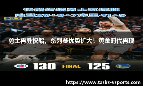 勇士再胜快船，系列赛优势扩大！黄金时代再现