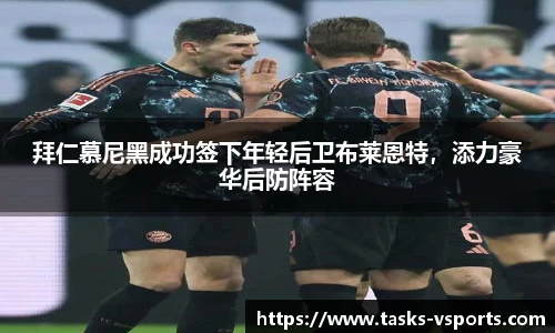 拜仁慕尼黑成功签下年轻后卫布莱恩特，添力豪华后防阵容