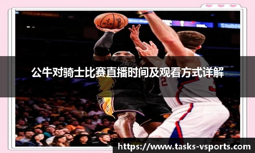 公牛对骑士比赛直播时间及观看方式详解