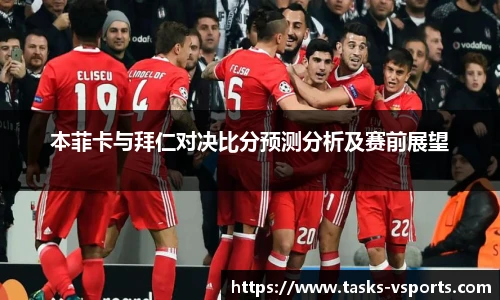 本菲卡与拜仁对决比分预测分析及赛前展望