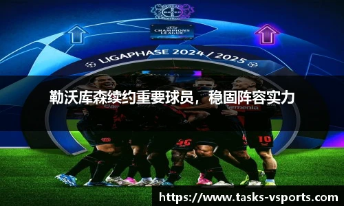 勒沃库森续约重要球员，稳固阵容实力