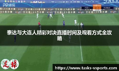 泰达与大连人精彩对决直播时间及观看方式全攻略