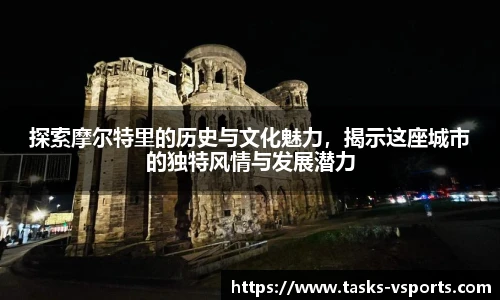探索摩尔特里的历史与文化魅力，揭示这座城市的独特风情与发展潜力