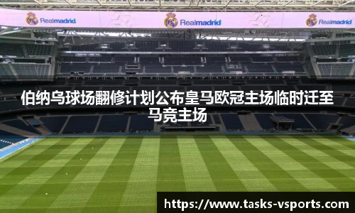 伯纳乌球场翻修计划公布皇马欧冠主场临时迁至马竞主场