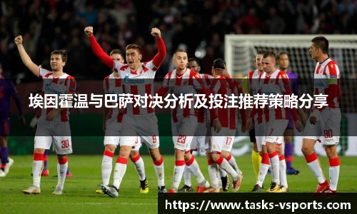 埃因霍温与巴萨对决分析及投注推荐策略分享