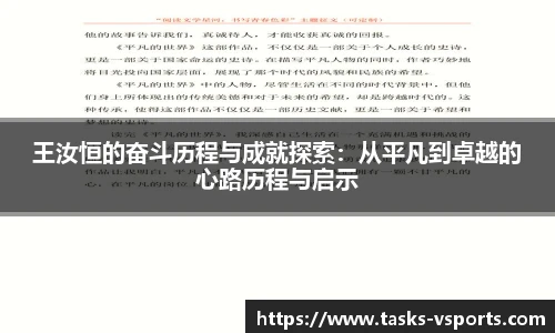 王汝恒的奋斗历程与成就探索：从平凡到卓越的心路历程与启示