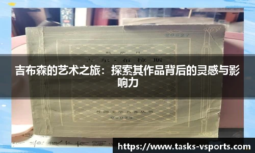 吉布森的艺术之旅：探索其作品背后的灵感与影响力