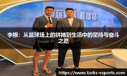 李根：从篮球场上的拼搏到生活中的坚持与奋斗之路
