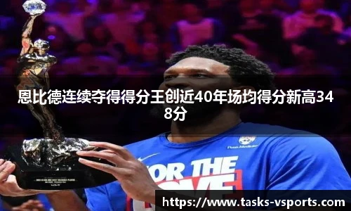 恩比德连续夺得得分王创近40年场均得分新高348分