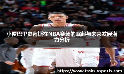 小贾巴里史密斯在NBA赛场的崛起与未来发展潜力分析