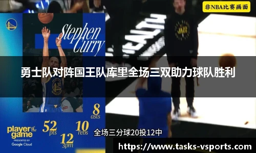 勇士队对阵国王队库里全场三双助力球队胜利