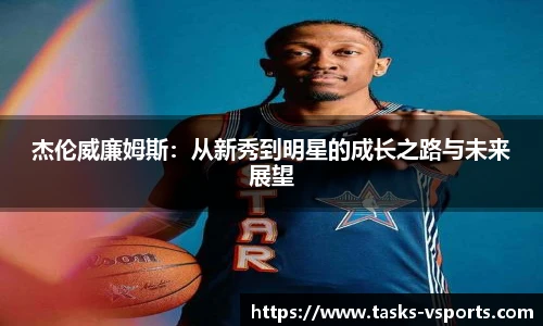 杰伦威廉姆斯：从新秀到明星的成长之路与未来展望