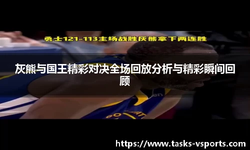 灰熊与国王精彩对决全场回放分析与精彩瞬间回顾