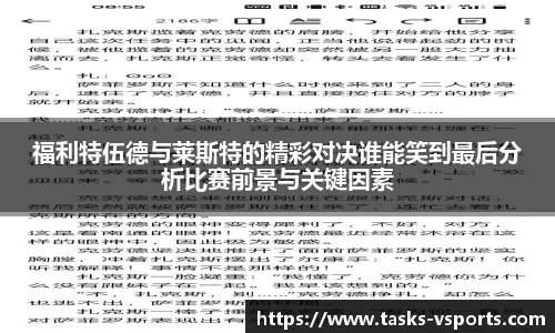 福利特伍德与莱斯特的精彩对决谁能笑到最后分析比赛前景与关键因素
