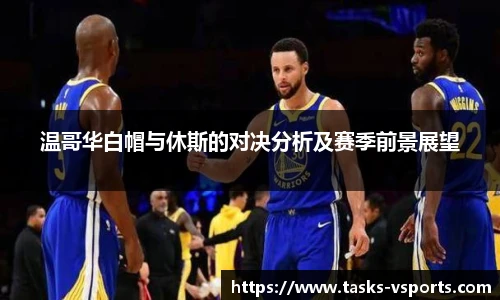 温哥华白帽与休斯的对决分析及赛季前景展望