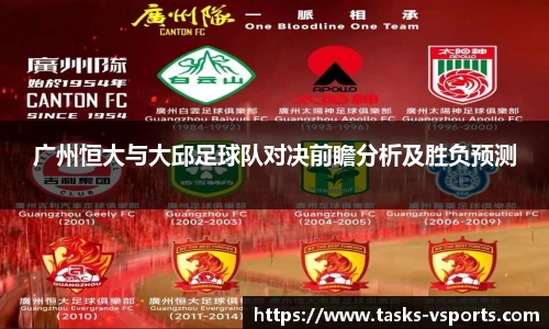 广州恒大与大邱足球队对决前瞻分析及胜负预测