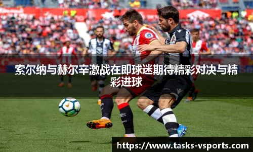 索尔纳与赫尔辛激战在即球迷期待精彩对决与精彩进球